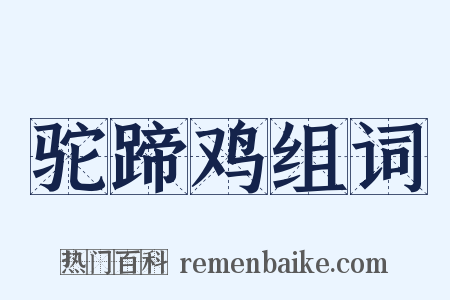 驼蹄鸡组词是什么意思的图片